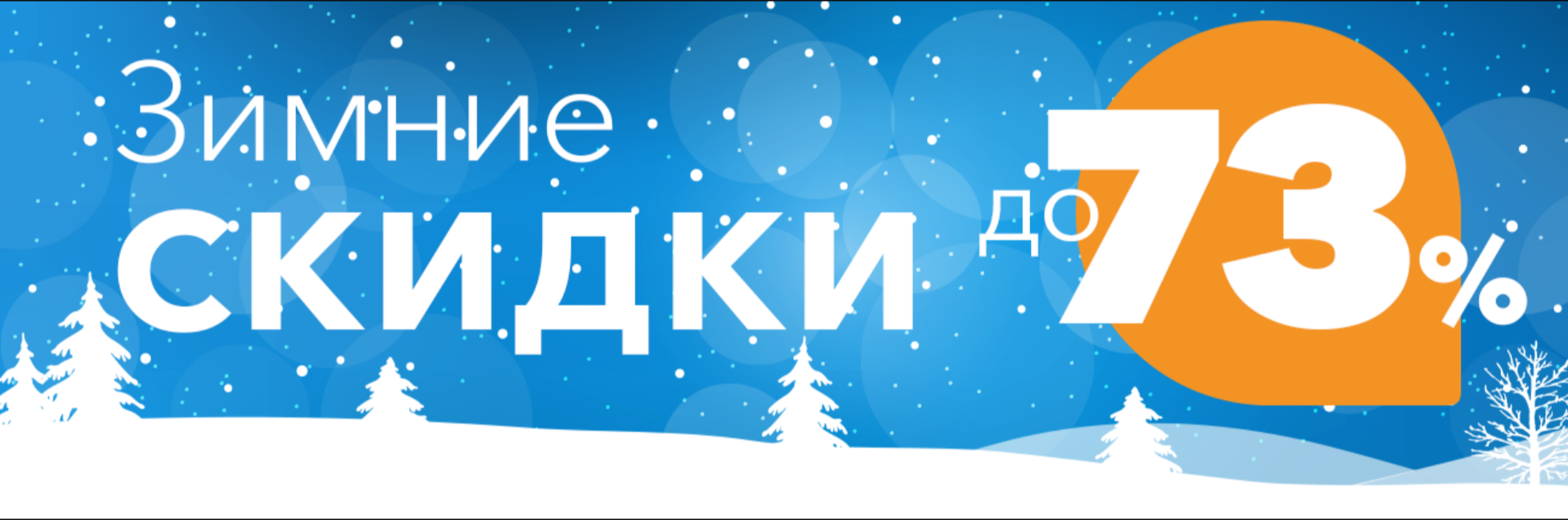 Скидка зима. Зимние скидки. Зимние скидки баннер. Зимняя распродажа. Зимний sale.